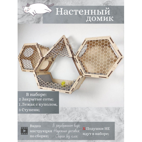 Игровой комплекс настенный лежанка и домик из дерева для кошки