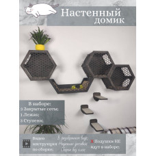 Игровой комплекс настенный лежанка и домик из дерева для кошки