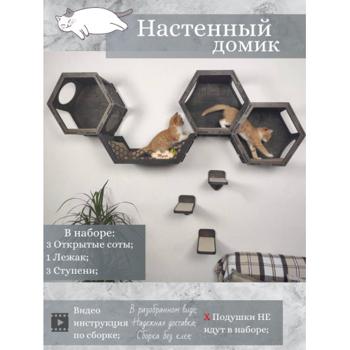 Игровой комплекс настенный лежанка и домик из дерева для кошки