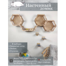 Игровой комплекс настенный лежанка и домик из дерева для кошки