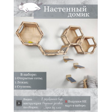 Игровой комплекс настенный лежанка и домик из дерева для кошки