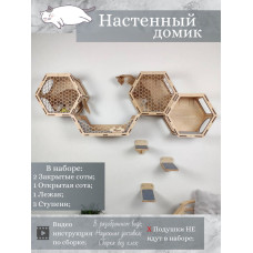 Игровой комплекс настенный лежанка и домик из дерева для кошки