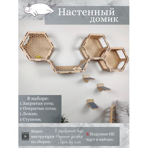 Игровой комплекс настенный лежанка и домик из дерева для кошки