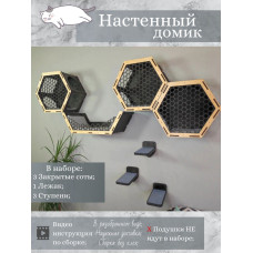 Игровой комплекс настенный лежанка и домик из дерева для кошки