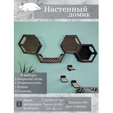 Игровой комплекс настенный лежанка и домик из дерева для кошки