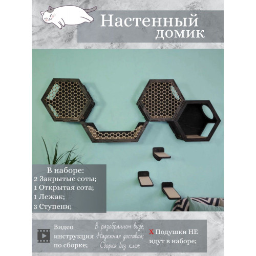 Игровой комплекс настенный лежанка и домик из дерева для кошки