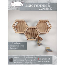 Игровой комплекс настенный лежанка и домик из дерева для кошки