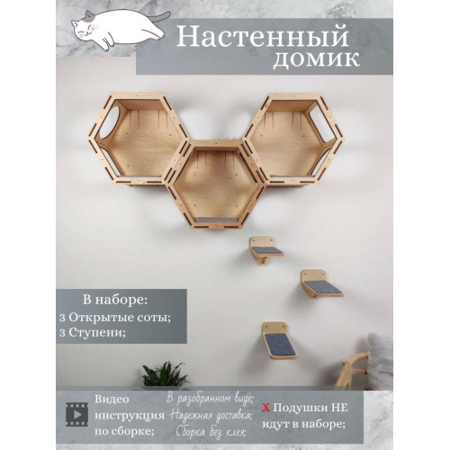 Игровой комплекс настенный лежанка и домик из дерева для кошки