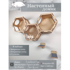 Игровой комплекс настенный лежанка и домик из дерева для кошки