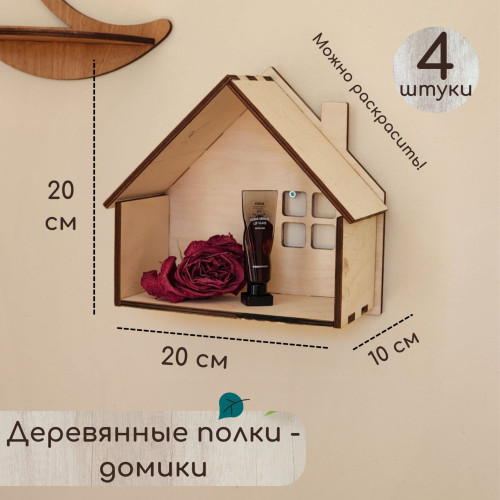 Деревянная настенная полочка в виде домика 4 шт  Полка из дерева фигурная