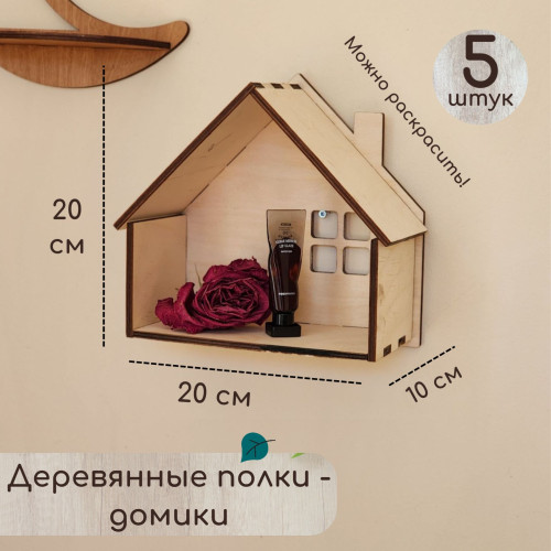 Деревянная настенная полочка в виде домика 5 шт  Полка из дерева фигурная