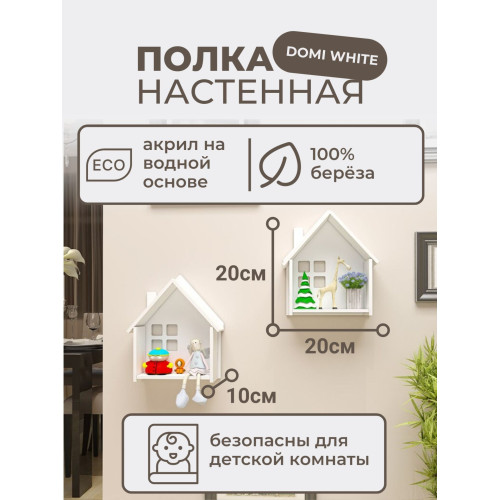 Деревянная настенная полочка в виде домика белая 1 шт  Полка из дерева фигурная