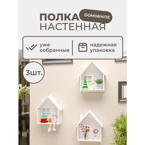 Деревянная настенная полочка в виде домика белая 3 шт  Полка из дерева фигурная