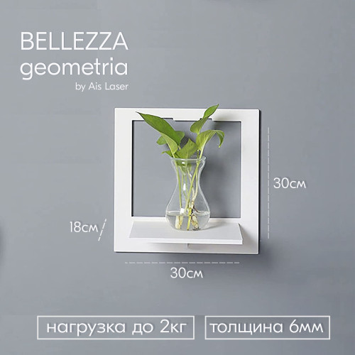 Полка настенная белая 1 шт 30х30х18см Белая geometria BELLEZZA  Полки для гостиной спальни кухни дет