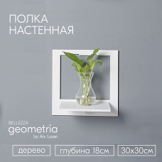 Полка настенная белая 1 шт 30х30х18см Белая geometria BELLEZZA  Полки для гостиной спальни кухни дет