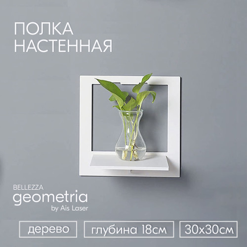 Полка настенная белая 1 шт 30х30х18см Белая geometria BELLEZZA  Полки для гостиной спальни кухни дет