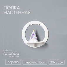 Полка настенная прямая 1 шт 30х30х18см Белая rotonda BELLEZZA  Полки для гостиной спальни кухни детс