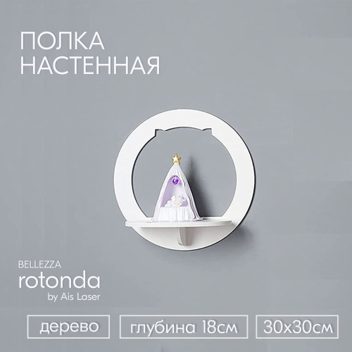 Полка настенная прямая 1 шт 30х30х18см Белая rotonda BELLEZZA  Полки для гостиной спальни кухни детс