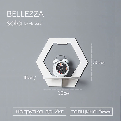 Полка настенная прямая 1 шт 30х30х18см Белая sota BELLEZZA  Полки для гостиной спальни кухни детской