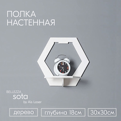 Полка настенная прямая 1 шт 30х30х18см Белая sota BELLEZZA  Полки для гостиной спальни кухни детской
