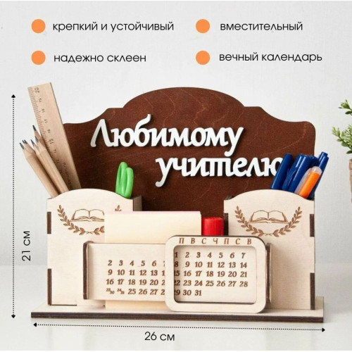 Органайзер на учительский стол подарок для педагога воспитателя