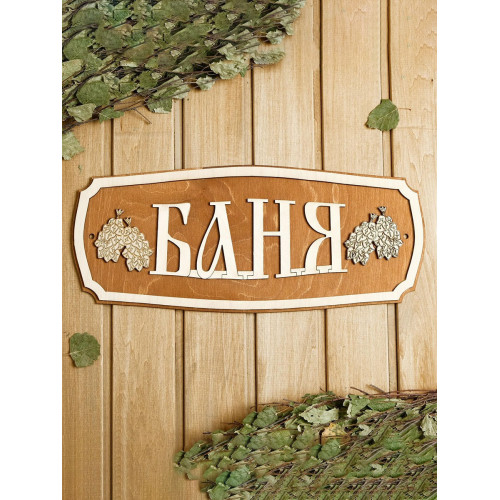 Табличка для бани вывеска банная 