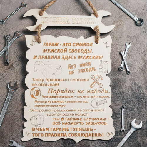 Деревянная табличка правила гаража
