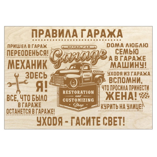 Табличка из дерева правила гаража  Табличка в гараж подарок настоящему мужчине