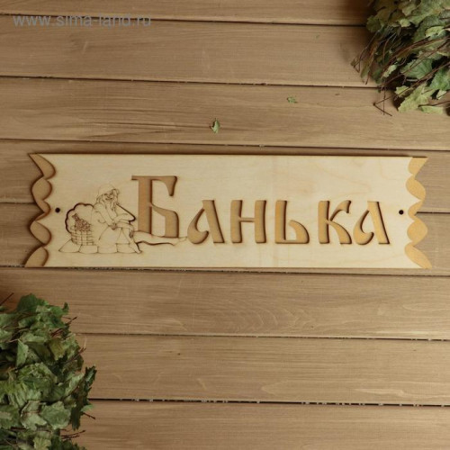 Табличка для бани вывеска банная