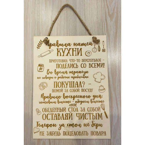 Правила кухни - табличка деревянная  Подарок на кухню и новоселье