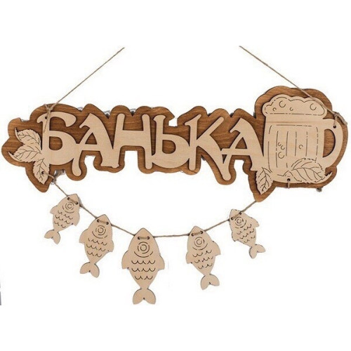 Табличка в баню деревянная банная вывеская из дерева украшение и декор для сауны