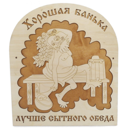 Табличка банная Хорошая банька лучше сытного обеда  Декор и подарки