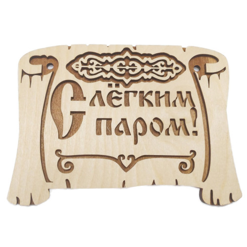 Табличка банная из дерева грамота С легким паром!  Декор и подарки из дерева