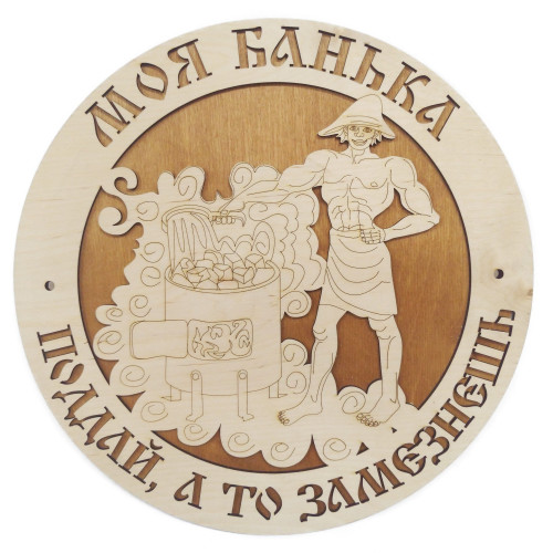 Табличка банная Моя Банька Поддай а то замерзнешь  Декор и подарки из дерева