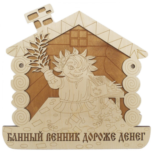 Табличка банная Банный веник дороже денег  Декор и подарки из дерева