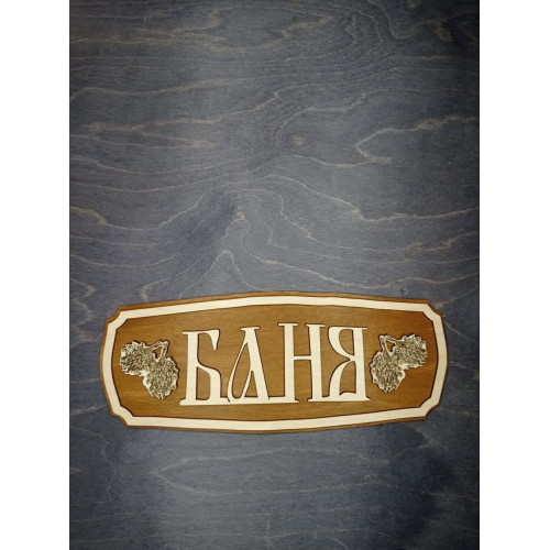 Табличка банная БАНЯ
