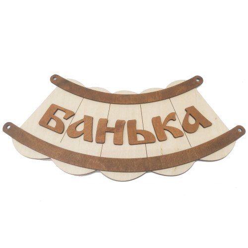 Табличка банная из дерева шайка Банька  Декор и подарки из дерева