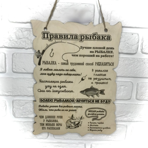 Правила рыбака из дерева  Табличка для рыбака деревянная