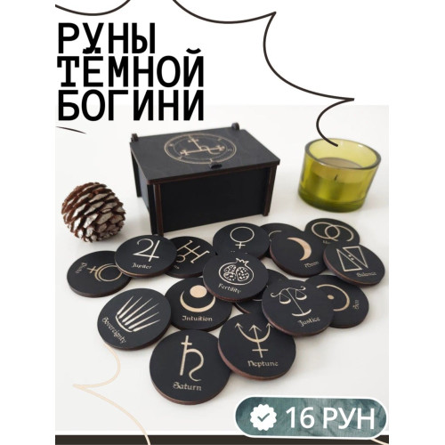Руны для гадания в коробке, 16 рун Тёмной Богини (Лилит, Геката, Персифона)