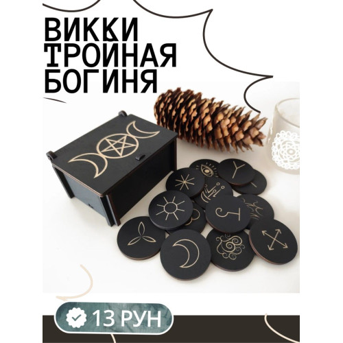 Руны для гадания в коробке, 13 рун Викки Тройная Богиня (Триединая)