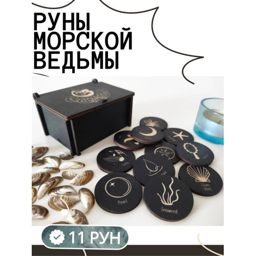 Руны для гадания в коробке, 11 рун Морской Богини (Русалки)