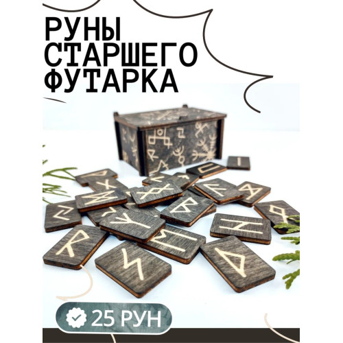 Руны для гадания в коробке, 25 рун Старшего Футарка