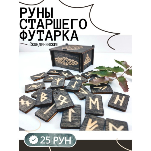 Руны для гадания в коробке, 25 рун Старшего Футарка Скандинавские