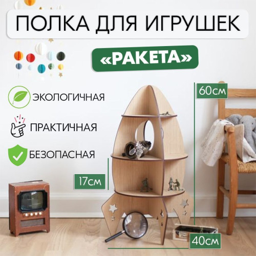 Детская полочка - ракета деревянная полка для детской комнаты Подставка под вещи из дерева