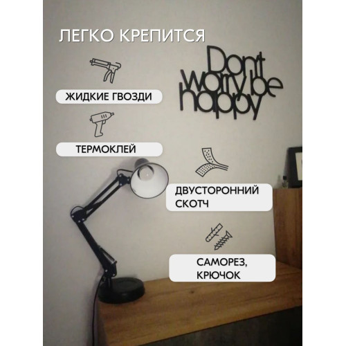Панно 53х32 см Don't Worry Be Happy декоративное настенное чёрное декор на стену картина