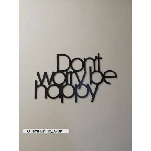 Панно 53х32 см Don't Worry Be Happy декоративное настенное чёрное декор на стену картина