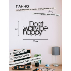 Панно 53х32 см Don't Worry Be Happy декоративное настенное чёрное декор на стену картина