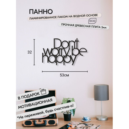 Панно 53х32 см Don't Worry Be Happy декоративное настенное чёрное декор на стену картина