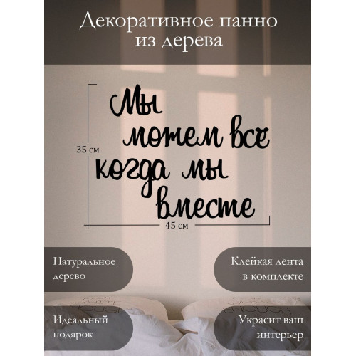 Интерьерное панно картина на стену из дерева наклейка декор для дома Мы можем всё когда мы вместе по