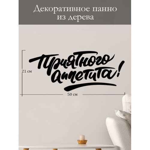 Интерьерное панно картина на стену из дерева наклейка декор для кафеПриятного аппетита!
